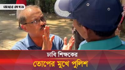 পুলিশের কাছ থেকে শিক্ষার্থীদের যেভাবে ছিনিয়ে নিলেন এই ঢাবি শিক্ষক 