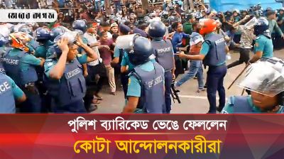 যেভাবে পুলিশের ব্যারিকেড ভেঙে ফেললো কোটা আন্দোলনকারীরা