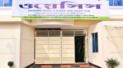 মাদক নিরাময়ে প্রথম পুরস্কার পাচ্ছে 'ওয়েসিস' 