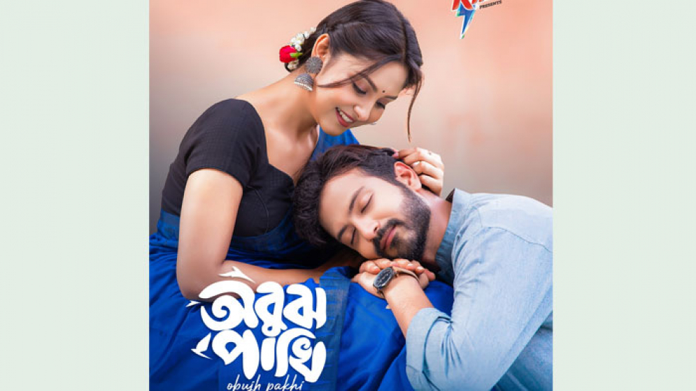 ইয়াশ-নীহার ‘অবুঝ পাখি’