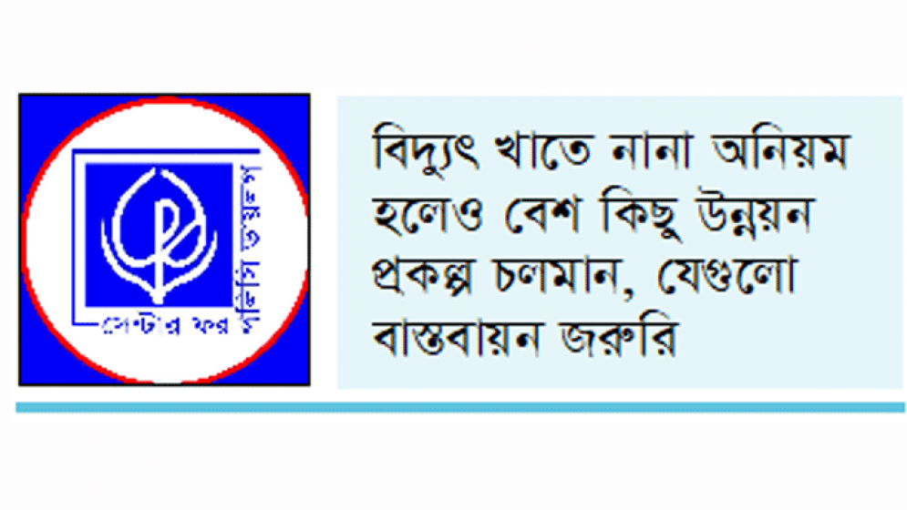 বিদ্যুৎ ও জ্বালানি খাতে ১০০ দিনের কর্মপরিকল্পনা করতে হবে : সিপিডি 