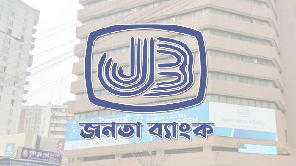 জনতা ব্যাংকের চেয়ারম্যান হলেন ফজলুর রহমান