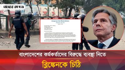 বাংলাদেশের কর্মকর্তাদের বিরুদ্ধে ব্যবস্থা নিতে ব্লিঙ্কেনকে সেনেটর ও কংগ্রেসম্যানদের চিঠি