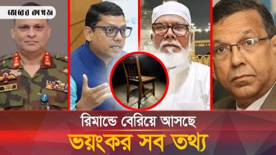 যে ভয়ংকর তথ্য উঠে আসছে সালমান-পলক-জিয়াউলের রিমান্ডে