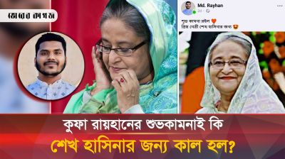 কে এই কুফা রায়হান, শেখ হাসিনার পদত্যাগের সাথে তার কী সম্পর্ক?