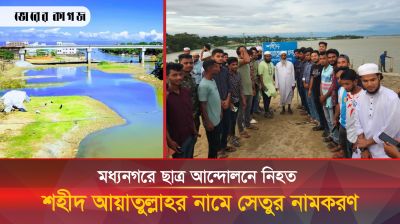 মধ্যনগরে বৈষম্য বিরোধী ছাত্র আন্দোলনে নিহত শহীদ আয়াতুল্লাহর নামে সেতুর নামকরণ 