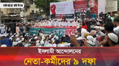 ৯ দফা প্রস্তাবনা বাস্তবায়নের দাবিতে ইসলামী আন্দোলন বাংলাদেশের গণসমাবেশ 