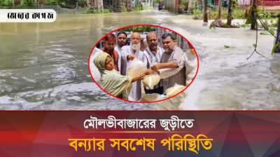 বন্যায় মানবেতর জীবনযাপন করছে মৌলভীবাজারের জুড়ীর ৪০টি গ্রামের মানুষ 
