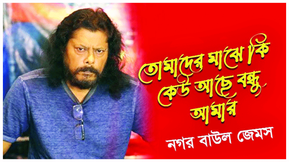 বন্ধুত্ব নিয়ে জনপ্রিয় ১০ গান