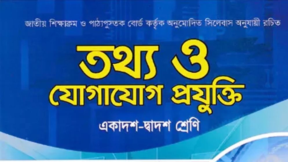 উচ্চ মাধ্যমিকে আইসিটিকে ‘অপশনাল’ করার চিন্তা