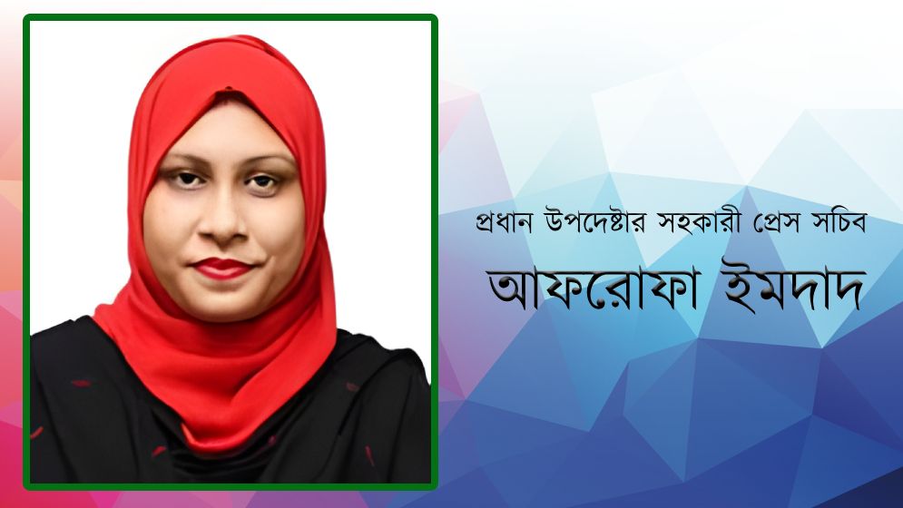 প্রধান উপদেষ্টার সহকারী প্রেস সচিব হলেন আফরোফা ইমদাদ
