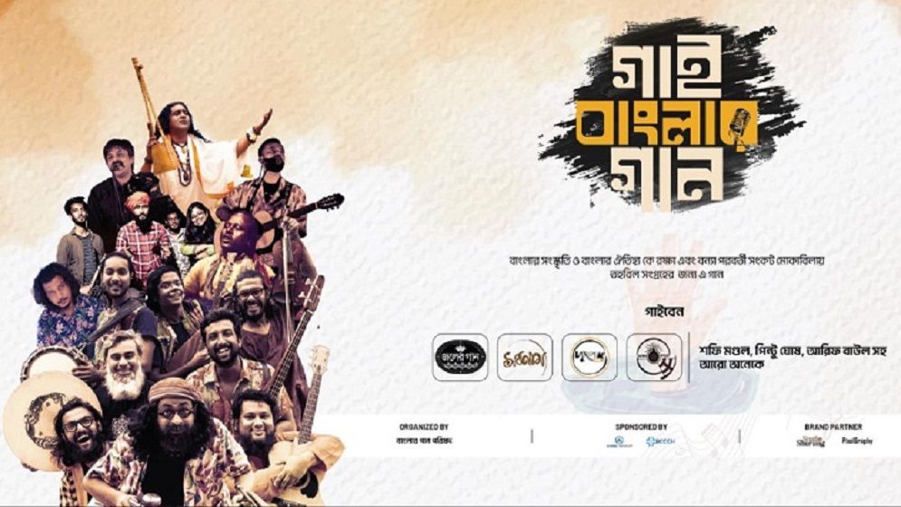 বন্যা পরবর্তী তহবিল গঠনে কনসার্ট