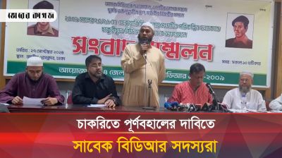 চাকরিতে পুনর্বহালের দাবিতে সাবেক বিডিআর সদস্যরা