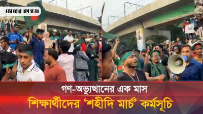 গণ-অভ্যুত্থানের এক মাস শিক্ষার্থীদের ‘শহীদি মার্চ’ কর্মসূচি