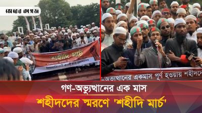 গণ-অভ্যুত্থানের এক মাস শহীদদের স্মরণে 'শহীদি মার্চ'