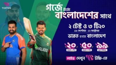 ভারত-বাংলাদেশ সিরিজ লাইভ উপভোগ করুন টফিতে