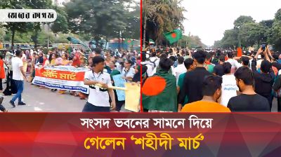 সংসদ ভবনের সামনে দিয়ে গেল ‘শহীদি মার্চ’ কর্মসূচি