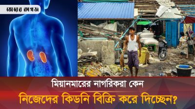 নিজেদের কিডনি বিক্রি করে দিচ্ছেন মিয়ানমারের নাগরিকরা, কারণ কী?
