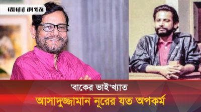 'বিজ্ঞাপন সিন্ডিকেটের মাফিয়া' আসাদুজ্জামান নূরের যত অপকর্ম