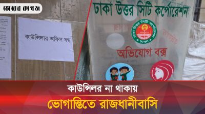কাউন্সিলরসহ দুই মেয়র আত্মগোপনে, বিপাকে নগরবাসী