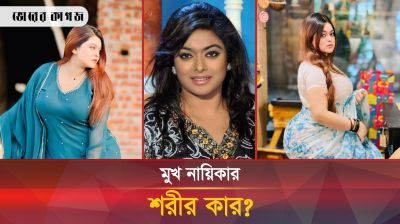 আবেদনময়ী শরীরে কেন শাকিবের নায়িকা, রহস্য কী?