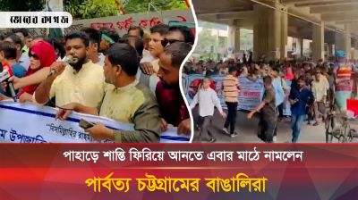পাহাড়ের শান্তি ফিরিয়ে আনতে এবার মাঠে নামলেন পার্বত্য চট্টগ্রামের বাঙালিরা