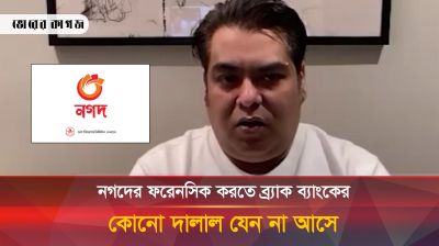 নগদের প্রশাসকের বিরুদ্ধে আন্তর্জাতিক আদালতে যাবে তানভীর মিশুক