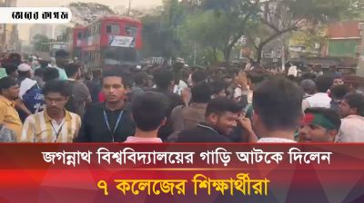 জগন্নাথ বিশ্ববিদ্যালয়ের গাড়ি আটকে দিলেন ৭ কলেজের শিক্ষার্থীরা 