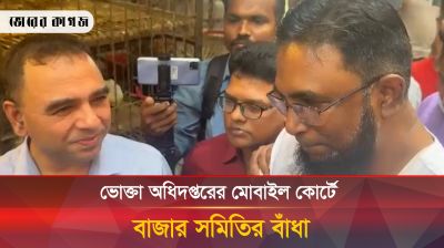ভোক্তা অধিদপ্তরের মোবাইল কোর্টে বাঁধা দিলেন বাজার সমিতি