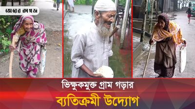 ভিক্ষুকমুক্ত গ্রাম গড়ার ব্যতিক্রমী উদ্যোগ