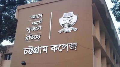 চট্টগ্রাম কলেজে রাজনৈতিক কর্মকাণ্ড নিষিদ্ধ ঘোষণা