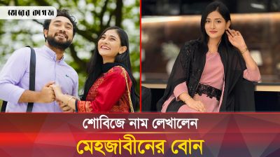 বোন মেহজাবীনের গল্পে অভিনয়ে অভিষেক মালাইকার 