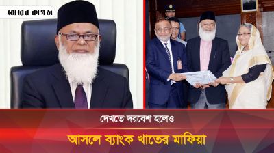 ক্ষমতা ব্যবহার করে যেভাবে ব্যাংক খাতের মাফিয়া হয়েছিলেন নজরুল