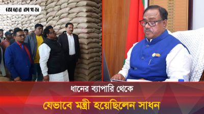 ধানের ব্যাপারী থেকে যেভাবে খাদ্যমন্ত্রী হন সাধন চন্দ্র মজুমদার