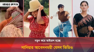 সাদিয়ার আবেদনময়ী নতুন যে ভিডিওগুলো ভাইরাল, সফলতার পেছনে পুঁজি কি তবে সাংবাদিক?