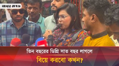 তিন বছরের ডিগ্রী সাত বছর লাগলে বিয়ে করবো কখন?
