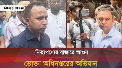 নিত্যপণ্যের বাজারে আগুন, ভোক্তা অধিদপ্তরের অভিযান