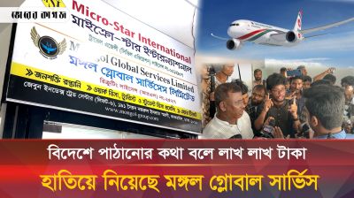 বিদেশে পাঠানোর কথা বলে লাখ টাকা হাতিয়ে নিয়েছে মঙ্গল গ্লোবাল সার্ভিসেস