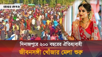 শুরু হলো জীবনসঙ্গী খোঁজার মেলা, সঙ্গী পেতে অংশগ্রহণ করবেন যেভাবে