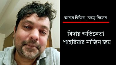 ‘আমার রিজিক কেড়ে নিলেন’: অভিনেতা শাহরিয়ার নাজিম জয়ের আক্ষেপ