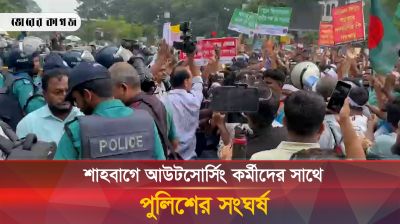 শাহবাগে আউটসোর্সিং কর্মীদের সাথে পুলিশের সংঘর্ষ 