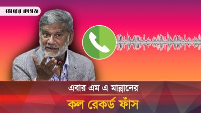 ফাঁস হওয়া কল রেকর্ডে নিজের সম্পর্কে যা বললেন এম এ মান্নান