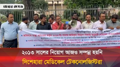 ২০১৩ সালের নিয়োগ আজও সম্পন্ন হয়নি, দিশেহারা মেডিকেল টেকনোলজিস্টরা