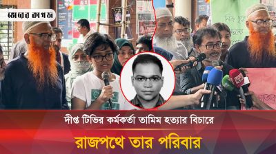 দীপ্ত টিভি তামিমের হত্যার বিচারে রাজপথে তামিমের পরিবার