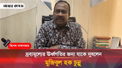 দ্রব্যমূল্যের ঊর্ধ্বগতির জন্য যাকে দুষলেন মুজিবুল হক চুন্নু