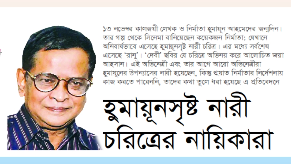 হুমায়ূনসৃষ্ট নারী  চরিত্রের নায়িকারা