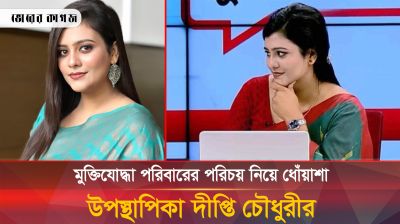 এবার দীপ্তি চৌধুরীর মুক্তিযোদ্ধা পরিবারের পরিচয় নিয়ে ধোঁয়াশা, উত্তাল নেটদুনিয়া