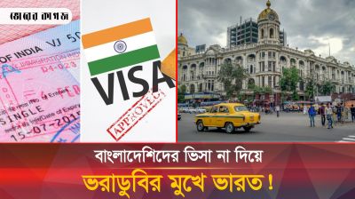 বাংলাদেশিদের ভিসা না দেওয়ায় চরম লোকসানের মুখে ভারত!