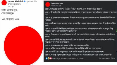 আবারো ফেসবুক লাল করার হিড়িক