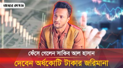 সাকিবের কুকীর্তি ফাঁস, গুনবেন অর্ধকোটি টাকার জরিমানা